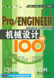 《Pro/Engineer Wildfire 3.0中文版机械设计100例》随书光盘实用指南 电脑图文设计者的快掌握野火3.0机械设计秘籍
