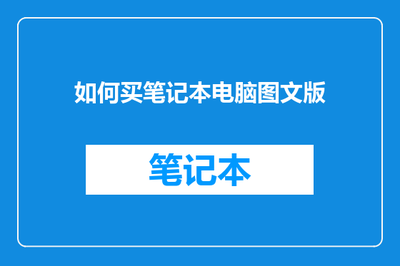 如何买笔记本电脑图文版